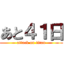あと４１日 (attack on titan)