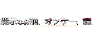 開示なお前、オッケー、震えて眠れ (attack on titan)