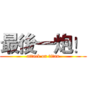 最後一炮！ (attack on titan)