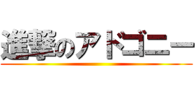 進撃のアドゴニー ()