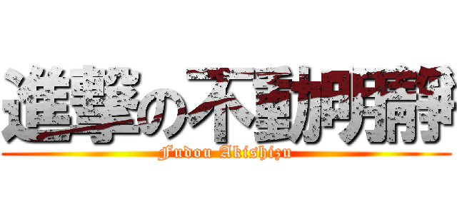 進撃の不動明靜 (Fudou Akishizu)