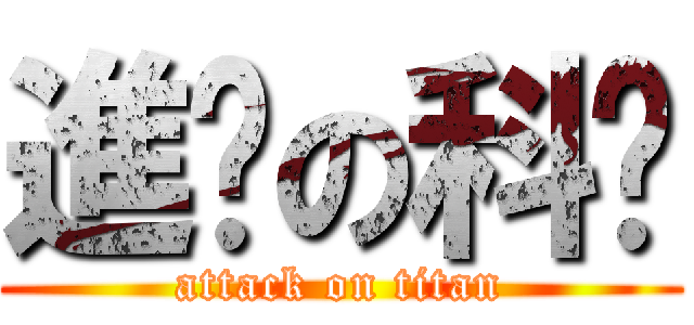 進擊の科夆 (attack on titan)