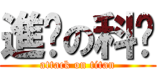進擊の科夆 (attack on titan)