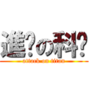 進擊の科夆 (attack on titan)