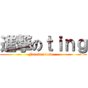 進撃のｔｉｎｇ (Forever love...)