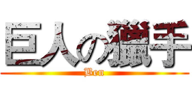 巨人の獵手 (Ben)