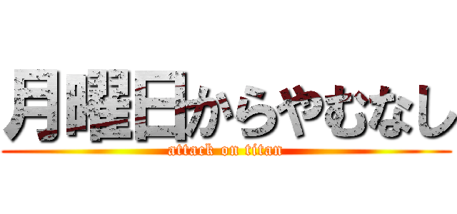 月曜日からやむなし (attack on titan)