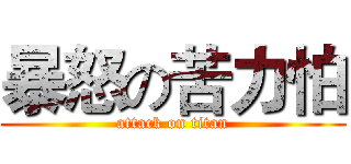 暴怒の苦力怕 (attack on titan)