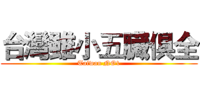 台灣雖小五臓俱全 (Taiwan NO1)