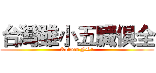 台灣雖小五臓俱全 (Taiwan NO1)