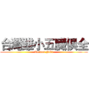 台灣雖小五臓俱全 (Taiwan NO1)