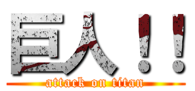 巨人！！ (attack on titan)