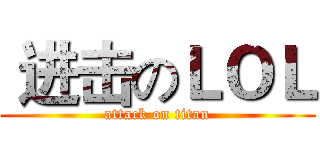  进击のＬＯＬ (attack on titan)