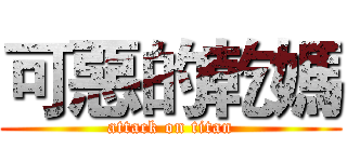 可惡的乾媽 (attack on titan)