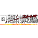 可惡的乾媽 (attack on titan)