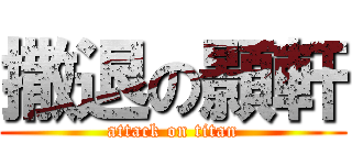 撒退の顥軒 (attack on titan)