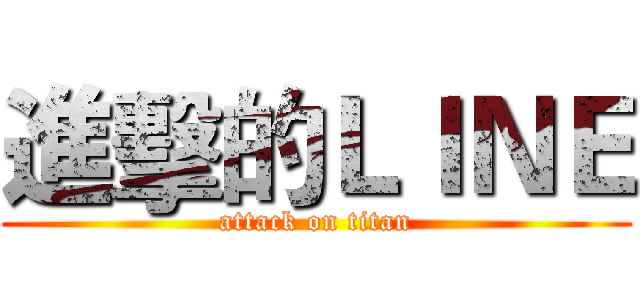 進擊的ＬＩＮＥ (attack on titan)