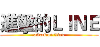 進擊的ＬＩＮＥ (attack on titan)