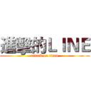 進擊的ＬＩＮＥ (attack on titan)