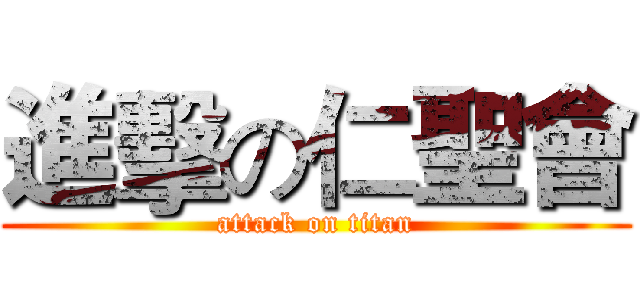 進擊の仁聖會 (attack on titan)