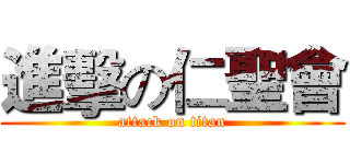 進擊の仁聖會 (attack on titan)