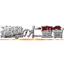 進擊の仁聖會 (attack on titan)