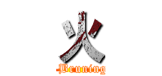 火 (  Bruning)