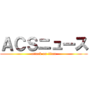 ＡＣＳニュース (attack on titan)