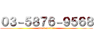 ０３－５８７６－９５６８ (attack on titan)
