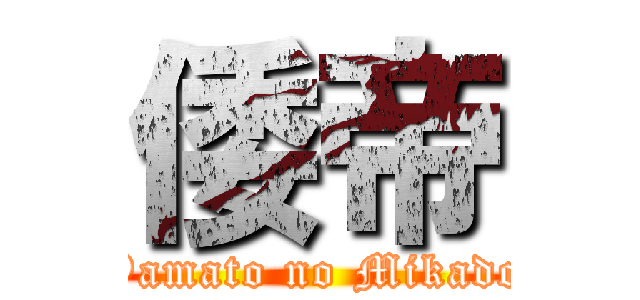 倭帝 (Yamato no Mikado)