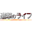 進撃のライフ (G・END)