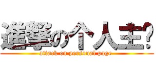 進撃の个人主页 (attack on personal page )