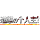 進撃の个人主页 (attack on personal page )