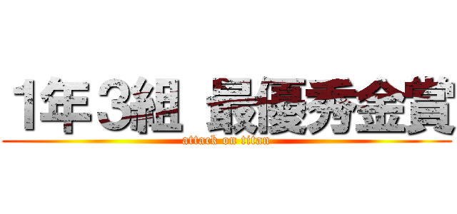 １年３組 最優秀金賞 (attack on titan)