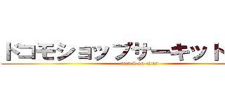 ドコモショップサーキット通り店 (attack on titan)