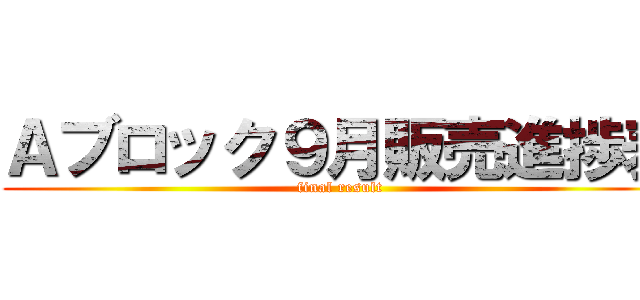 Ａブロック９月販売進捗表 (final result)