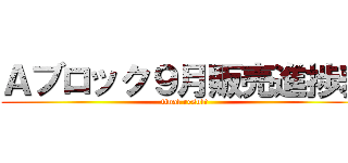 Ａブロック９月販売進捗表 (final result)