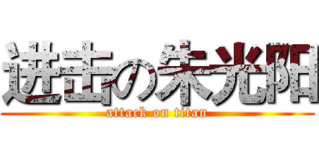 进击の朱光阳 (attack on titan)
