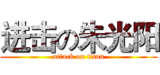 进击の朱光阳 (attack on titan)