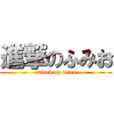 進撃のふみお (attack on titan)