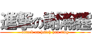 進撃の謝瀚霆 (attack on hsieh han ting)