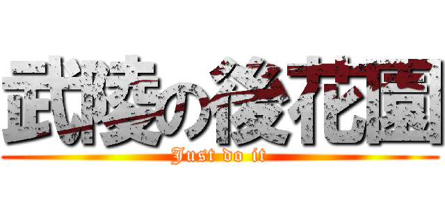 武陵の後花園 (Just do it)