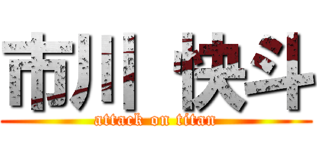 市川 快斗 (attack on titan)