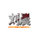 刘晨 (attack on titan)