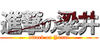 進撃の梁井 (attack on Yanai)