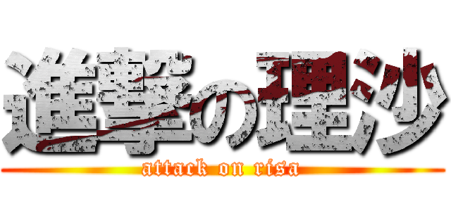 進撃の理沙 (attack on risa)