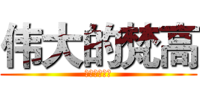 伟大的梵高 (高品质的服务)