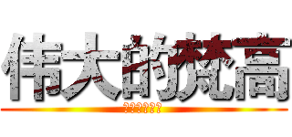 伟大的梵高 (高品质的服务)