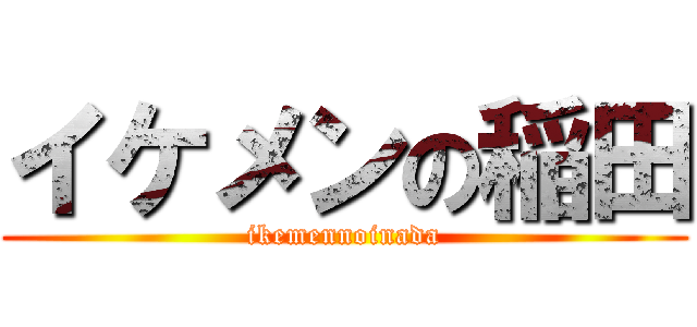 イケメンの稲田 (ikemennoinada)