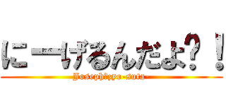 にーげるんだよ〜！ (Joseph　zyo-suta-)